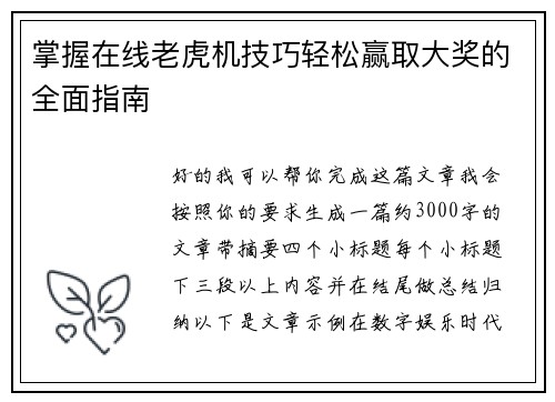 掌握在线老虎机技巧轻松赢取大奖的全面指南