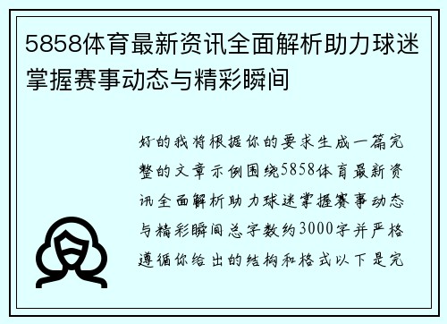 5858体育最新资讯全面解析助力球迷掌握赛事动态与精彩瞬间 5858体育最新资讯全面解析助力球迷掌握赛事动态与精彩瞬间