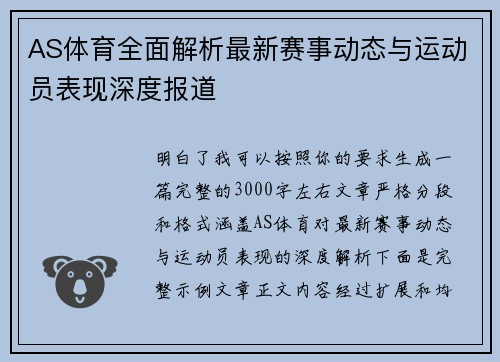 AS体育全面解析最新赛事动态与运动员表现深度报道