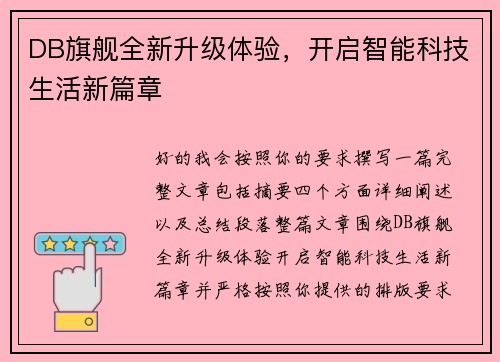 DB旗舰全新升级体验，开启智能科技生活新篇章