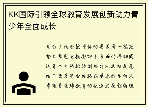 KK国际引领全球教育发展创新助力青少年全面成长