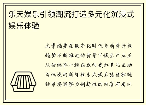 乐天娱乐引领潮流打造多元化沉浸式娱乐体验