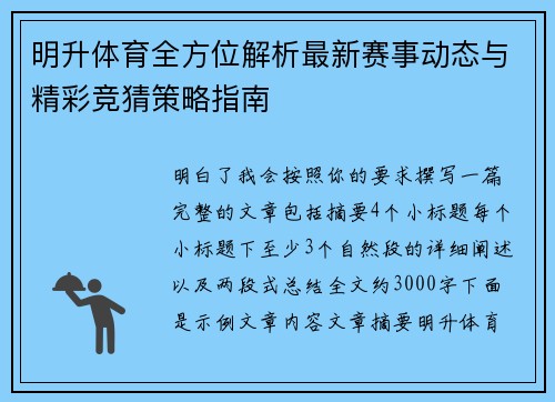 明升体育全方位解析最新赛事动态与精彩竞猜策略指南