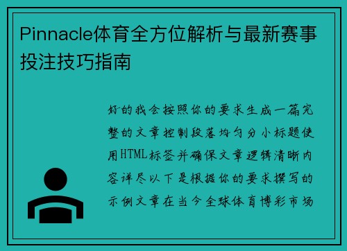 Pinnacle体育全方位解析与最新赛事投注技巧指南