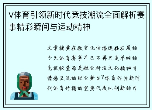 V体育引领新时代竞技潮流全面解析赛事精彩瞬间与运动精神 V体育引领新时代竞技潮流全面解析赛事精彩瞬间与运动精神