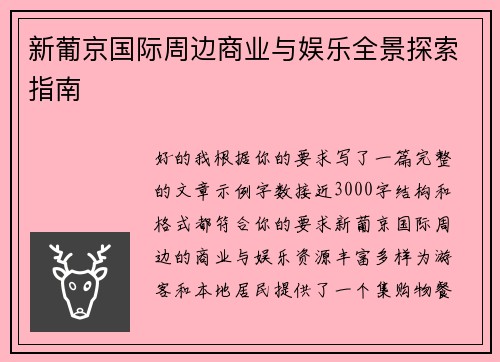 新葡京国际周边商业与娱乐全景探索指南