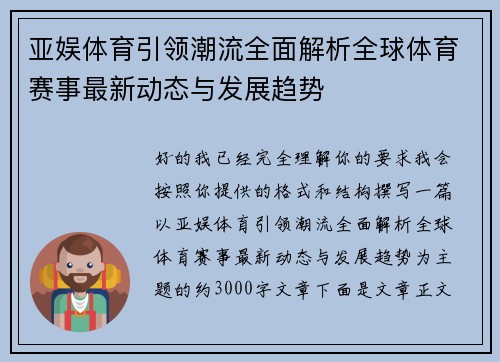 亚娱体育引领潮流全面解析全球体育赛事最新动态与发展趋势