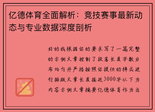 亿德体育全面解析：竞技赛事最新动态与专业数据深度剖析