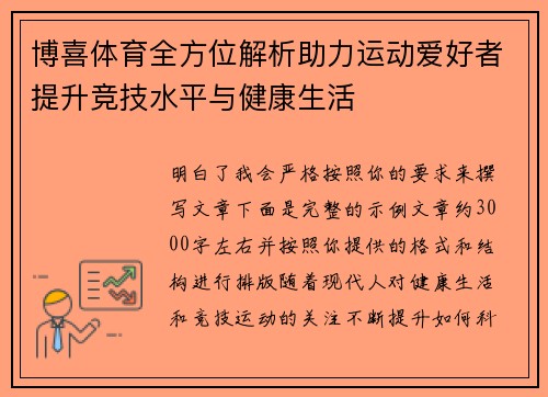博喜体育全方位解析助力运动爱好者提升竞技水平与健康生活