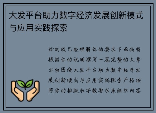 大发平台助力数字经济发展创新模式与应用实践探索 大发平台助力数字经济发展创新模式与应用实践探索