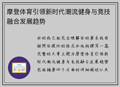 摩登体育引领新时代潮流健身与竞技融合发展趋势