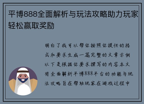 平博888全面解析与玩法攻略助力玩家轻松赢取奖励