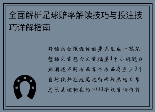 全面解析足球赔率解读技巧与投注技巧详解指南