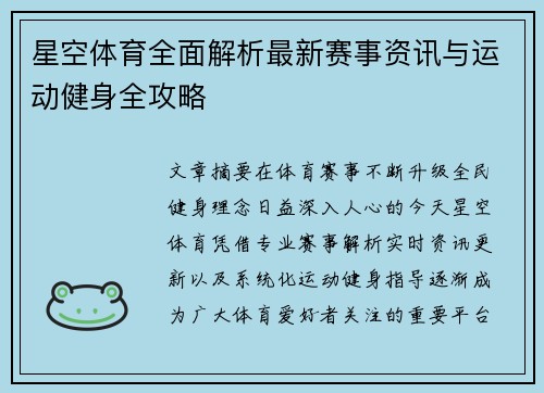 星空体育全面解析最新赛事资讯与运动健身全攻略