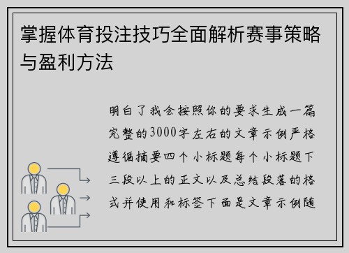 掌握体育投注技巧全面解析赛事策略与盈利方法