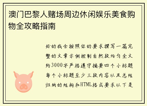 澳门巴黎人赌场周边休闲娱乐美食购物全攻略指南