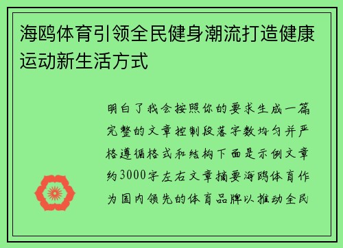海鸥体育引领全民健身潮流打造健康运动新生活方式