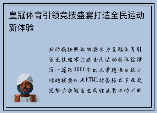 皇冠体育引领竞技盛宴打造全民运动新体验