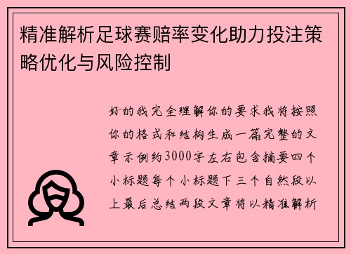精准解析足球赛赔率变化助力投注策略优化与风险控制