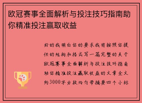 欧冠赛事全面解析与投注技巧指南助你精准投注赢取收益