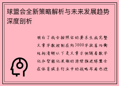 球盟会全新策略解析与未来发展趋势深度剖析