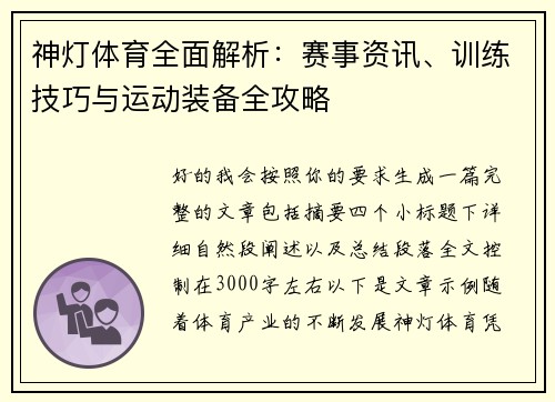 神灯体育全面解析：赛事资讯、训练技巧与运动装备全攻略