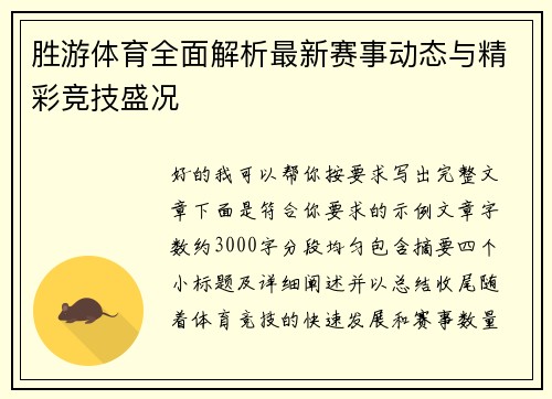 胜游体育全面解析最新赛事动态与精彩竞技盛况