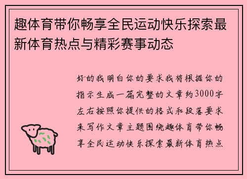 趣体育带你畅享全民运动快乐探索最新体育热点与精彩赛事动态