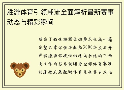 胜游体育引领潮流全面解析最新赛事动态与精彩瞬间