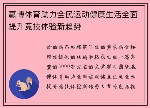赢博体育助力全民运动健康生活全面提升竞技体验新趋势