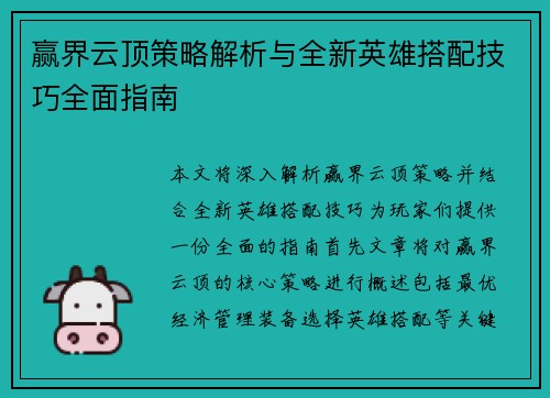 赢界云顶策略解析与全新英雄搭配技巧全面指南