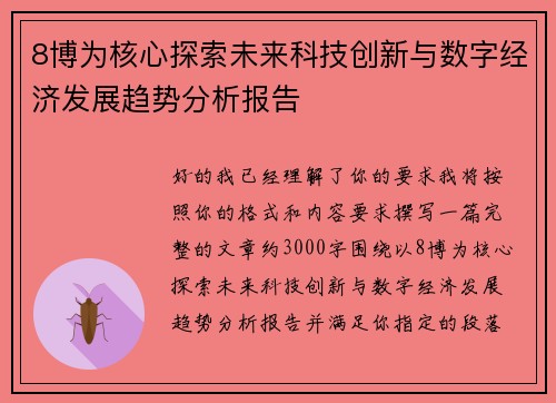 8博为核心探索未来科技创新与数字经济发展趋势分析报告