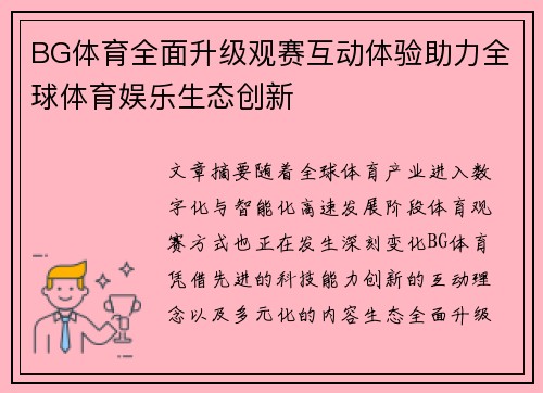 BG体育全面升级观赛互动体验助力全球体育娱乐生态创新