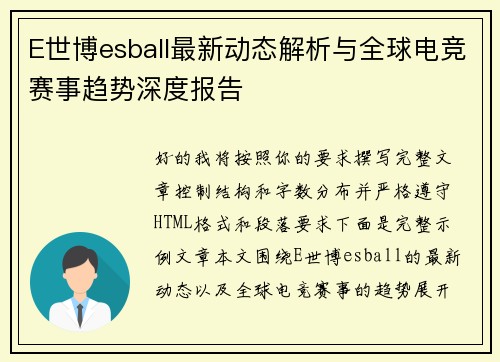 E世博esball最新动态解析与全球电竞赛事趋势深度报告 E世博esball最新动态解析与全球电竞赛事趋势深度报告