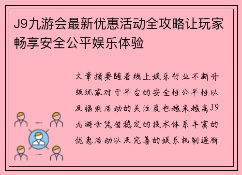 J9九游会最新优惠活动全攻略让玩家畅享安全公平娱乐体验