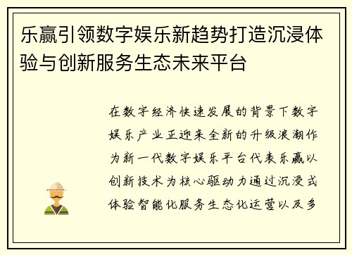 乐赢引领数字娱乐新趋势打造沉浸体验与创新服务生态未来平台