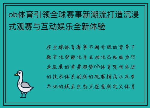 ob体育引领全球赛事新潮流打造沉浸式观赛与互动娱乐全新体验