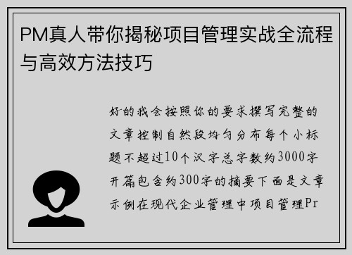 PM真人带你揭秘项目管理实战全流程与高效方法技巧