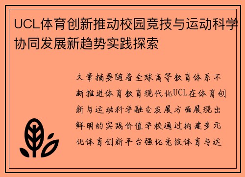 UCL体育创新推动校园竞技与运动科学协同发展新趋势实践探索