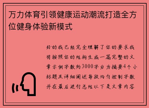万力体育引领健康运动潮流打造全方位健身体验新模式
