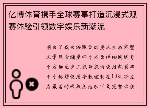 亿博体育携手全球赛事打造沉浸式观赛体验引领数字娱乐新潮流