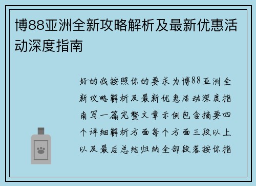 博88亚洲全新攻略解析及最新优惠活动深度指南