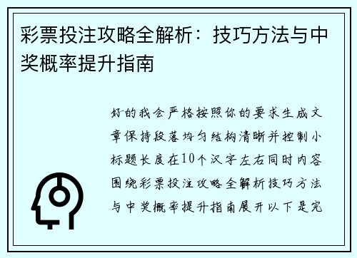 彩票投注攻略全解析：技巧方法与中奖概率提升指南