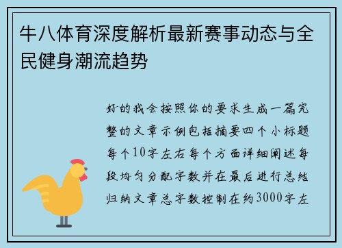 牛八体育深度解析最新赛事动态与全民健身潮流趋势