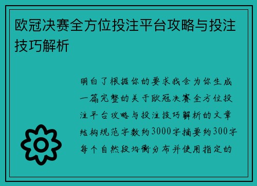 欧冠决赛全方位投注平台攻略与投注技巧解析