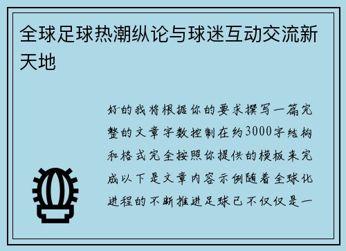 全球足球热潮纵论与球迷互动交流新天地