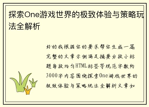 探索One游戏世界的极致体验与策略玩法全解析