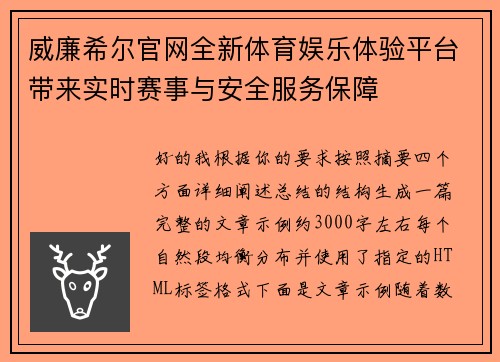 威廉希尔官网全新体育娱乐体验平台带来实时赛事与安全服务保障