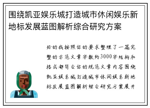 围绕凯亚娱乐城打造城市休闲娱乐新地标发展蓝图解析综合研究方案