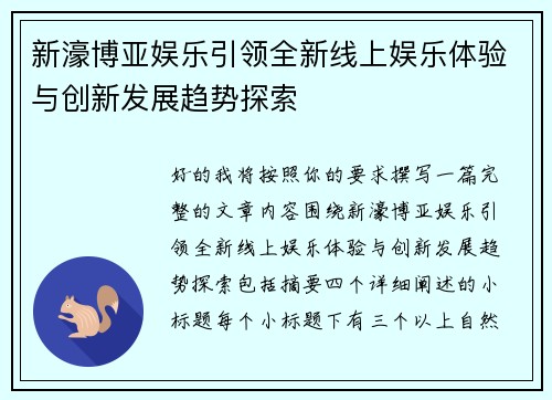 新濠博亚娱乐引领全新线上娱乐体验与创新发展趋势探索
